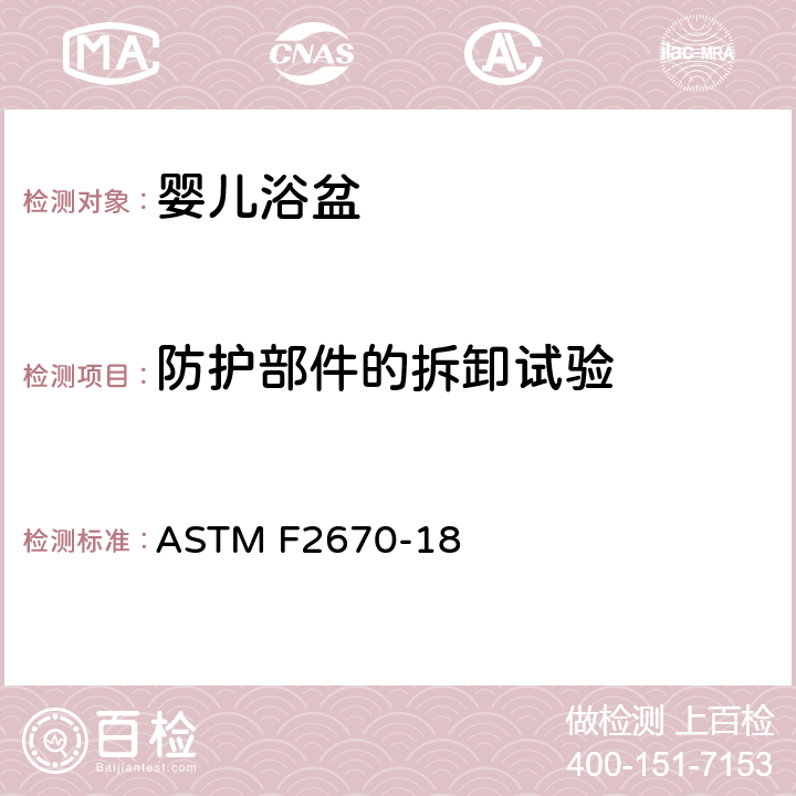 防护部件的拆卸试验 ASTM F2670-18 婴儿浴盆的标准消费者安全规范  7.2 