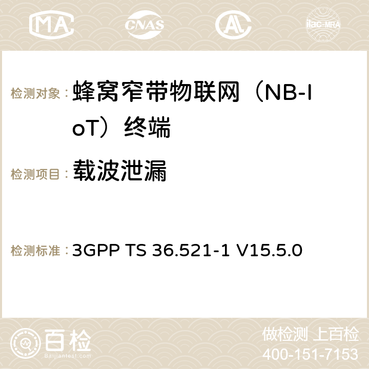 載波泄漏 LTE；演進(jìn)型通用陸地?zé)o線接入(E-UTRA)；用戶設(shè)備一致性技術(shù)規(guī)范；無(wú)線發(fā)射和接收；第一部分：一致性測(cè)試 3GPP TS 36.521-1 V15.5.0 6.5.2.2F