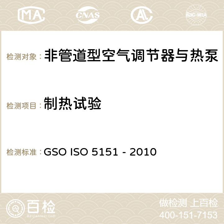 制热试验 非管道型空气调节器与热泵-性能测试与标称 GSO ISO 5151 - 2010 6