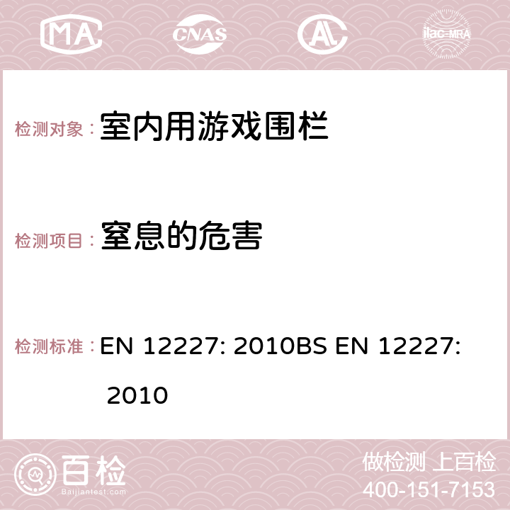 窒息的危害 室内用游戏围栏-安全要求和测试方法 EN 12227: 2010
BS EN 12227: 2010 8.7