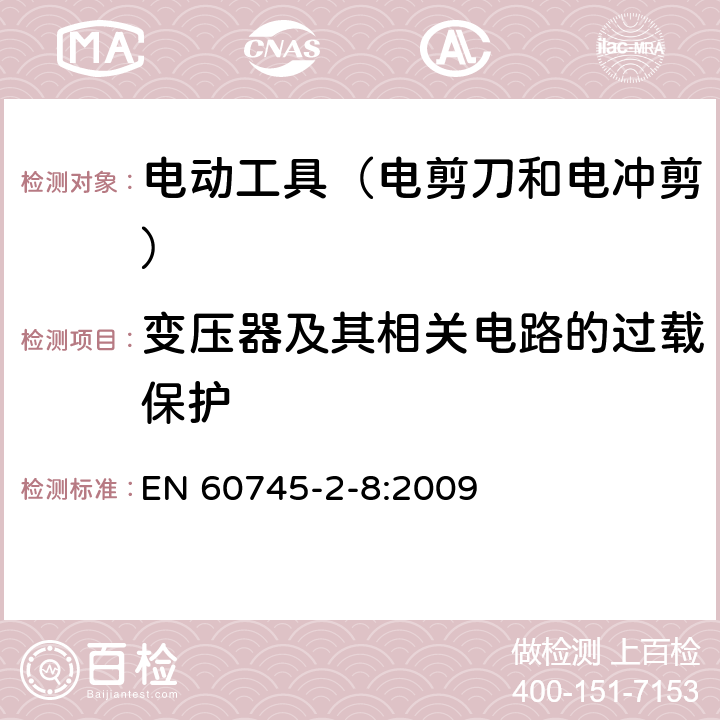 变压器及其相关电路的过载保护 手持式电动工具的安全 第2部分:电剪刀和电冲剪的专用要 EN 60745-2-8:2009 16