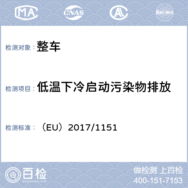 低温下冷启动污染物排放 补充欧洲议会和理事会法规（EC）715/2007关于轻型客车和商用车(欧5和欧6)排放以及获取车辆维修和保养信息的的型式认证要求 （EU）2017/1151 附件8