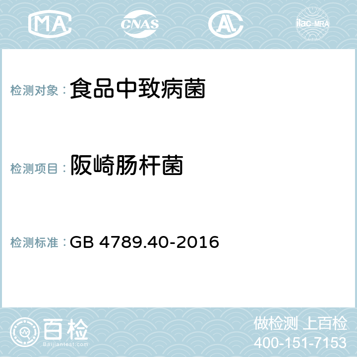 阪崎肠杆菌 食品安全国家标准 食品微生物学检验 克罗诺杆菌（阪崎肠杆菌）检验 GB 4789.40-2016