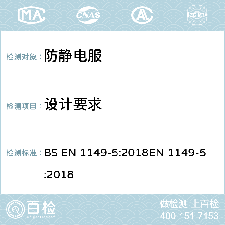 设计要求 BS EN 1149-5:2018 防护服 静电性能 第5部分：材料性能和 
EN 1149-5:2018 4.2.2