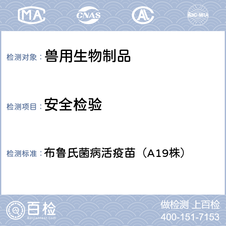 安全检验 中华人民共和国兽药典2020年版三部 布鲁氏菌病活疫苗（A19株）