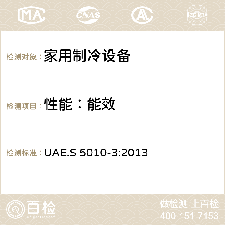 性能：能效 标贴 - 电器能效标贴第三部分： 家用制冷设备 UAE.S 5010-3:2013 5