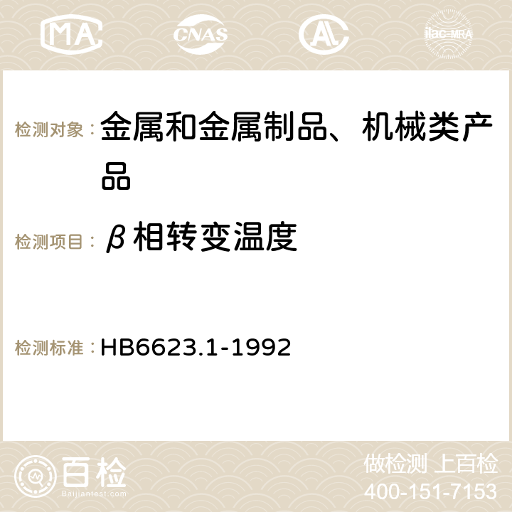 β相转变温度 钛合金β转变温度测定方法 差热分析法 HB6623.1-1992