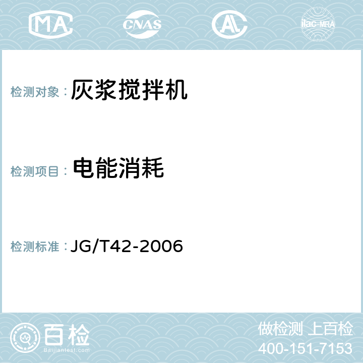 电能消耗 灰浆搅拌机 JG/T42-2006 6.9