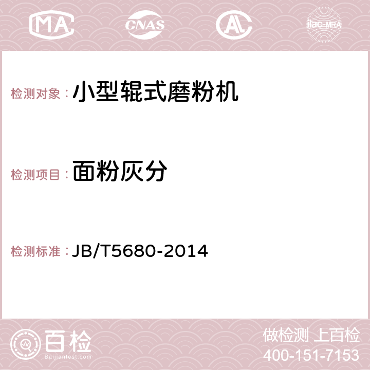 面粉灰分 小型辊式磨粉机 JB/T5680-2014 6.1.2.2