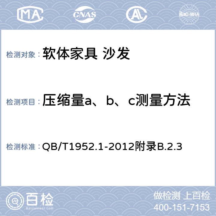 压缩量a、b、c测量方法 QB/T 1952.1-2012 软体家具 沙发