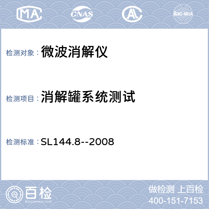 消解罐系统测试 SL 144.8-2008 微波消解仪校验方法