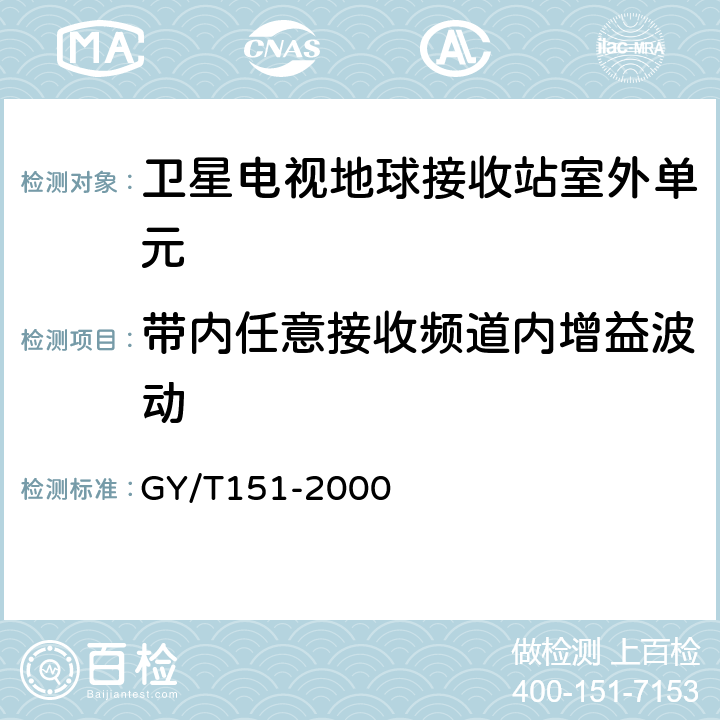 带内任意接收频道内增益波动 卫星数字电视接收站测量方法--室外单元测量 GY/T151-2000 4.4