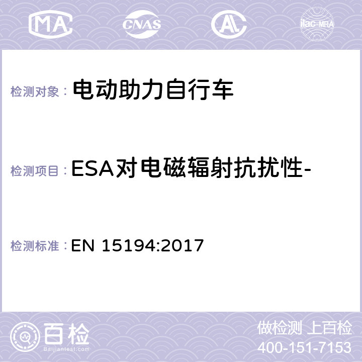ESA对电磁辐射抗扰性--大电流注入(BCI)法 电动助力自行车 EN 15194:2017 C.7