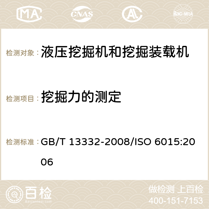 挖掘力的测定 土方机械 液压挖掘机和挖掘装载机 挖掘力的测定方法 GB/T 13332-2008/ISO 6015:2006