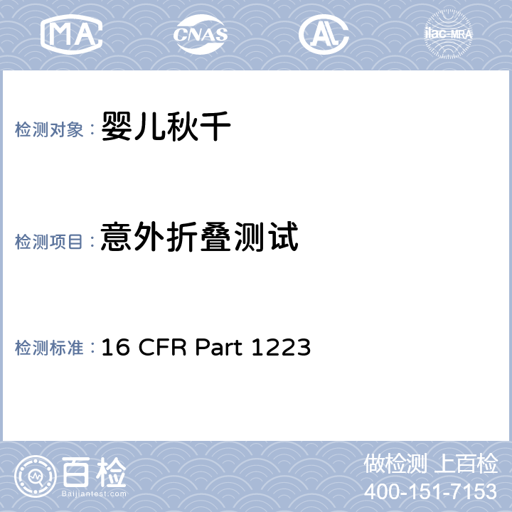 意外折叠测试 16 CFR PART 1223 安全标准:婴儿秋千 16 CFR Part 1223 7.5