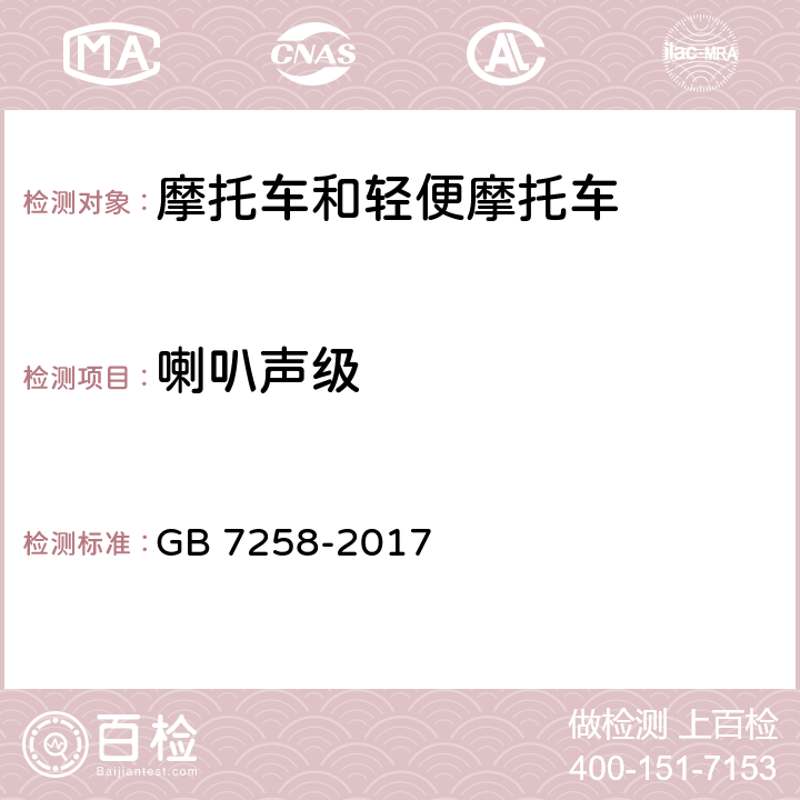 喇叭声级 机动车安全技术条件 GB 7258-2017