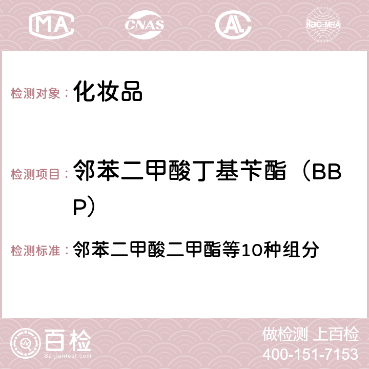 邻苯二甲酸丁基苄酯（BBP） 化妆品安全技术规范 2015年版 邻苯二甲酸二甲酯等10种组分 第四章 2.30