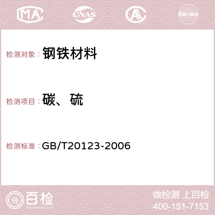 碳、硫 钢铁 总脱碳层含量的测定 高频感应炉燃烧后红外吸收法（常规方法） GB/T20123-2006