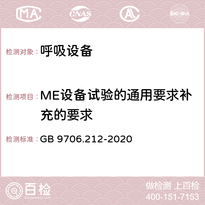 ME设备试验的通用要求补充的要求 重症护理呼吸机的基本安全和基本性能专用要求 GB 9706.212-2020 201.5.101