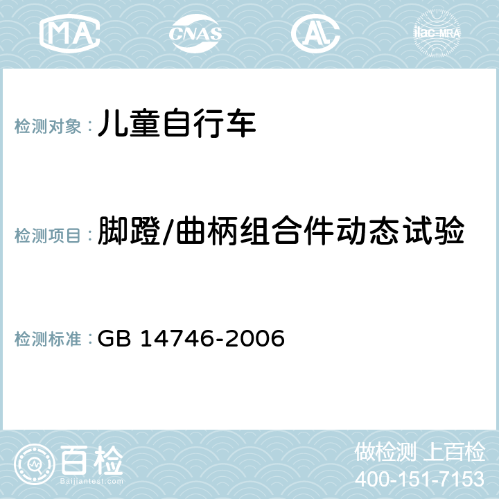 脚蹬/曲柄组合件动态试验 儿童自行车安全要求 GB 14746-2006 3.8.3,4.9