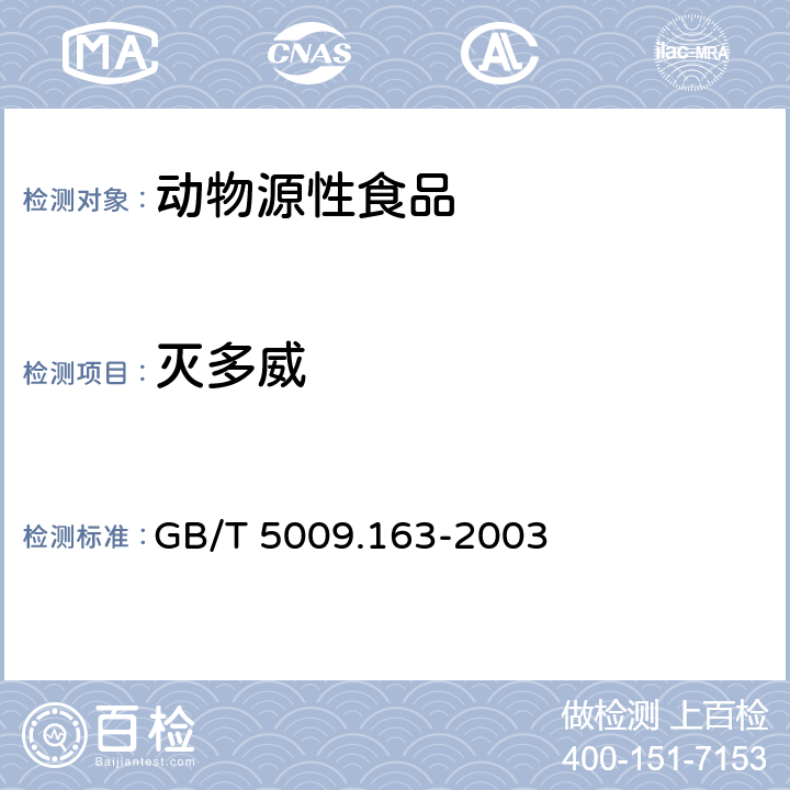 灭多威 动物性食品中氨基甲酸酯类农药多组分残留高效液相色谱测定 GB/T 5009.163-2003