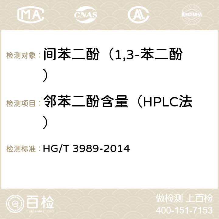 邻苯二酚含量（HPLC法） 《间苯二酚（1,3-苯二酚）》 HG/T 3989-2014 6.5