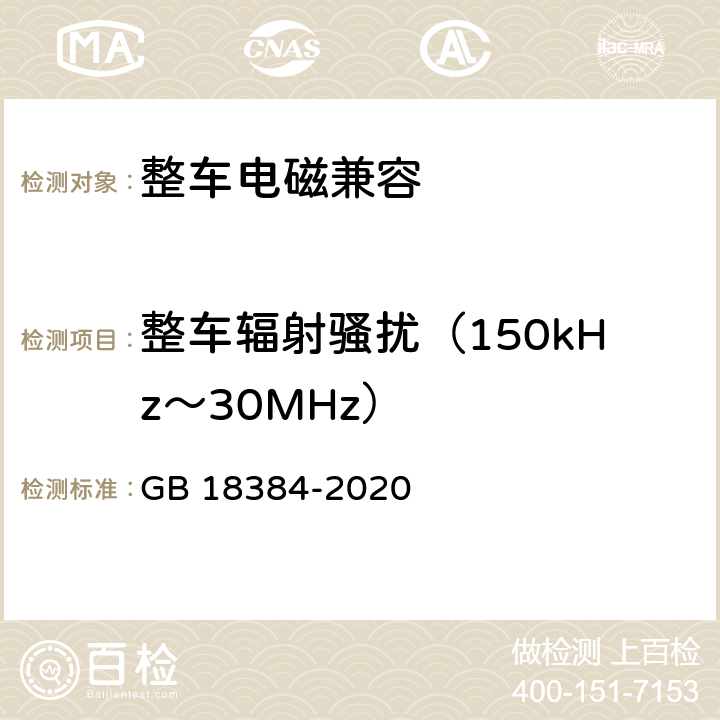 整车辐射骚扰（150kHz～30MHz） 电动汽车安全要求 GB 18384-2020 5.9