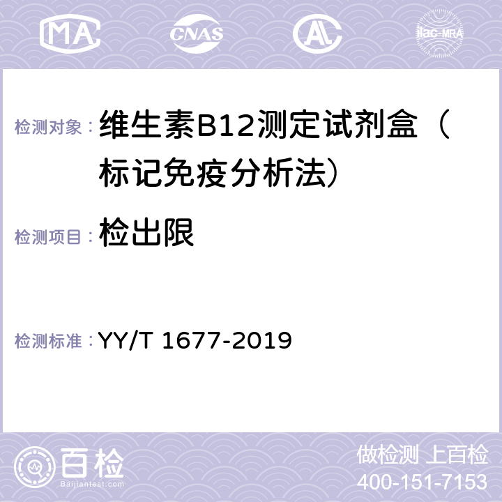 检出限 YY/T 1677-2019 维生素B12测定试剂盒（标记免疫分析法）