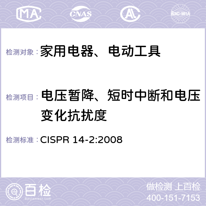 电压暂降、短时中断和电压变化抗扰度 家用电器、电动工具和类似器具的电磁兼容要求 第2部分：抗扰度 CISPR 14-2:2008 5.7