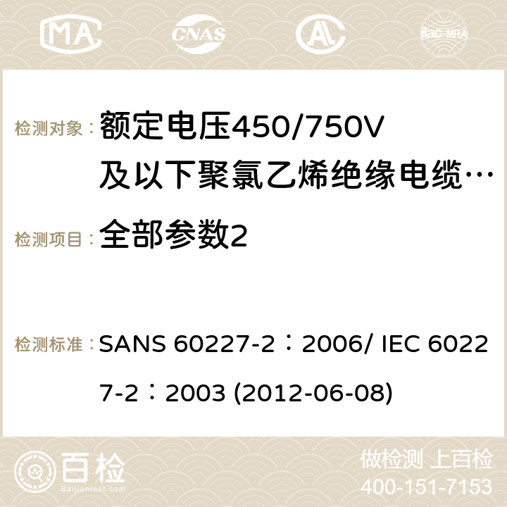 全部参数2 《额定电压450/750V及以下聚氯乙烯绝缘电缆 第2部分:试验方法》 SANS 60227-2：2006/ IEC 60227-2：2003 (2012-06-08)