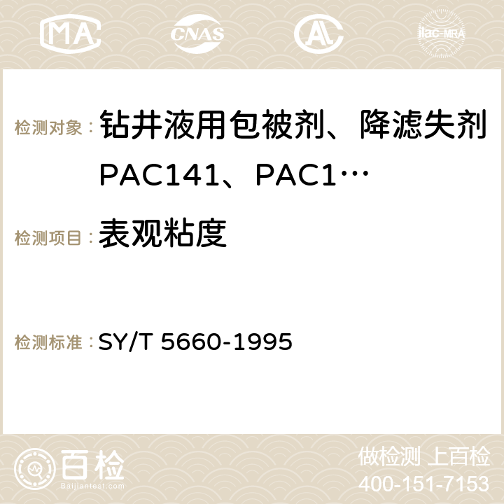 表观粘度 钻井液用包被剂PAC141、降滤失剂PAC142、降滤失剂PAC143 SY/T 5660-1995 4.4