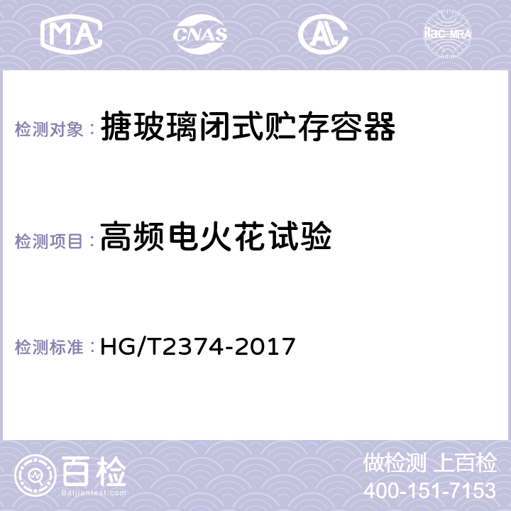 高频电火花试验 搪玻璃闭式贮存容器 HG/T2374-2017 5.1