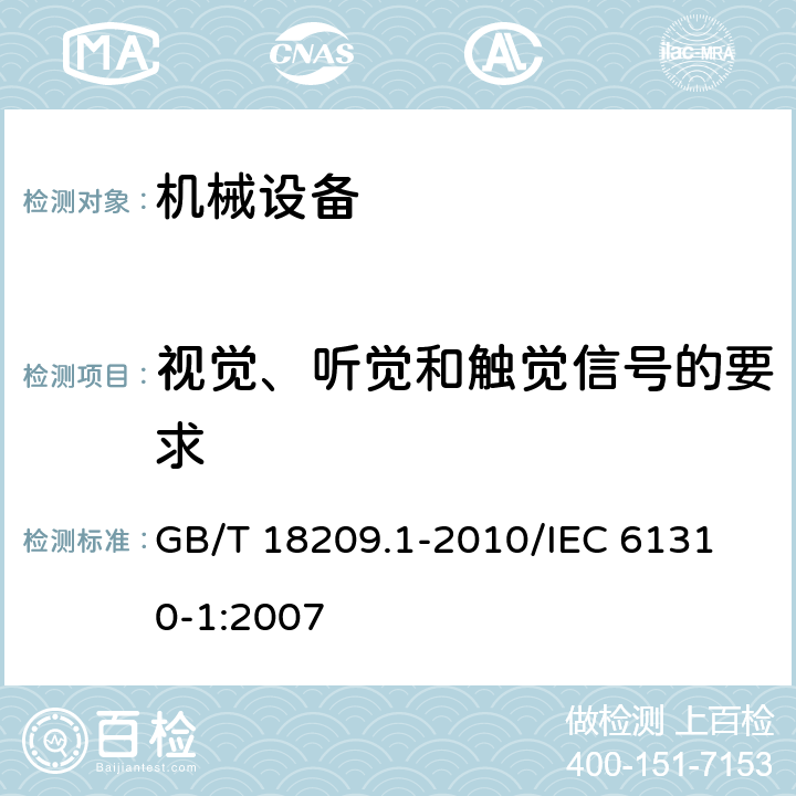 视觉、听觉和触觉信号的要求 机械电气安全 指示、标志和操作 第1部分：关于视觉、听觉和触觉信号的要求 GB/T 18209.1-2010
/IEC 61310-1:2007