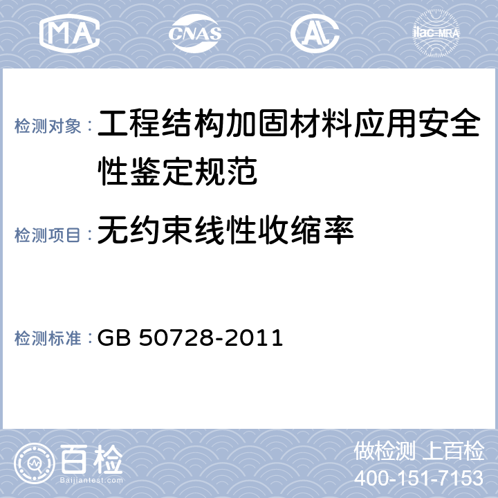 无约束线性收缩率 工程结构加固材料应用安全性鉴定规范 GB 50728-2011 附录P