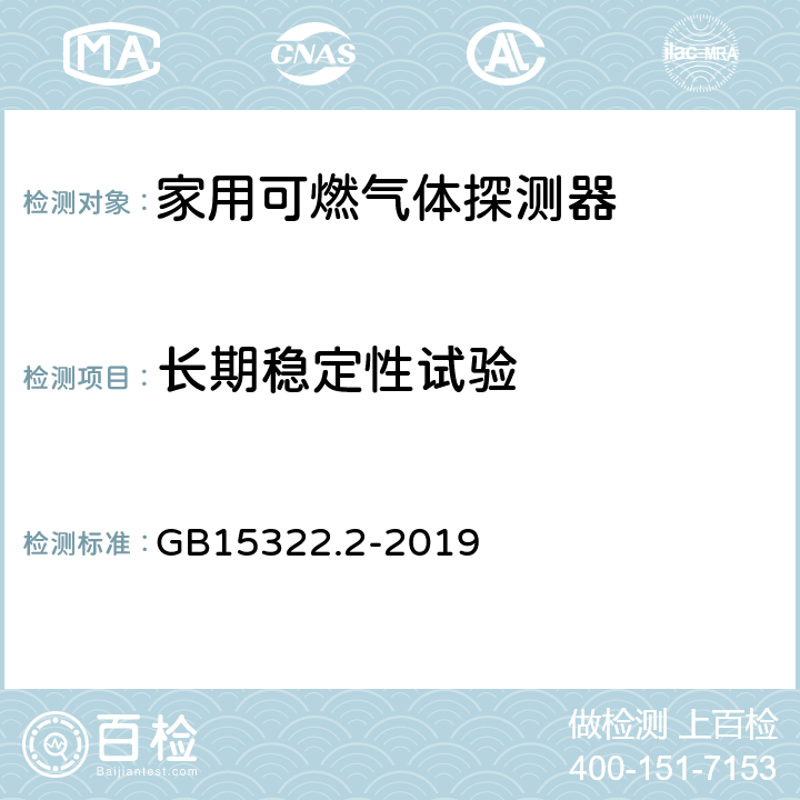 长期稳定性试验 可燃气体探测器第2部分:家用可燃气体探测器 GB15322.2-2019 4.28