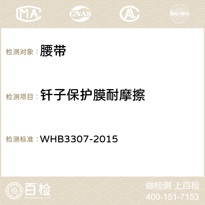 钎子保护膜耐摩擦 07武警内腰带规范 WHB3307-2015 附录E