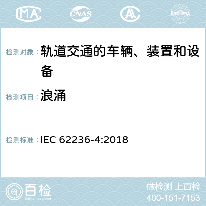 浪涌 轨道交通 电磁兼容 第4部分：信号和通信设备的发射与抗扰度 IEC 62236-4:2018 6