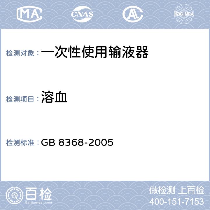 溶血 一次性使用输液器 GB 8368-2005 8.2