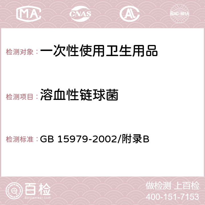 溶血性链球菌 一次性使用卫生用品卫生标准 GB 15979-2002/附录B