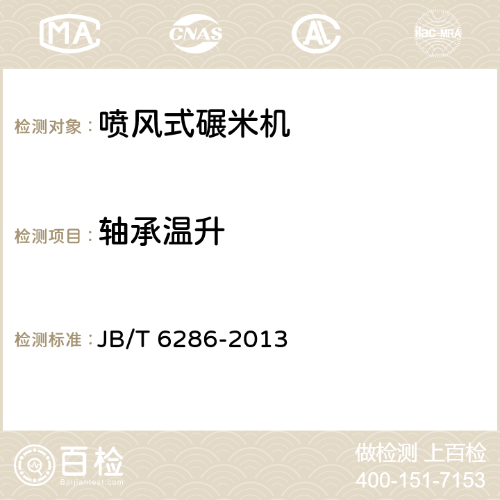 轴承温升 喷风式碾米机 JB/T 6286-2013 7.2.5