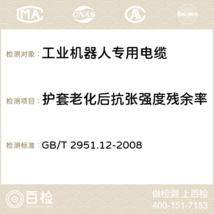 护套老化后抗张强度残余率 电缆和光缆绝缘和护套材料通用试验方法 第12部分：通用试验方法 热老化试验方法 GB/T 2951.12-2008 8.1.3.1