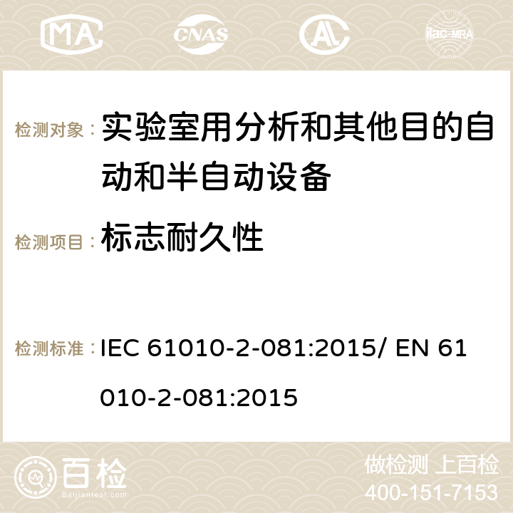 标志耐久性 测量、控制和实验室用电气设备的安全要求-第2-081部分：实验室用分析和其他目的自动和半自动设备的特殊要求 IEC 61010-2-081:2015/ EN 61010-2-081:2015 5.3