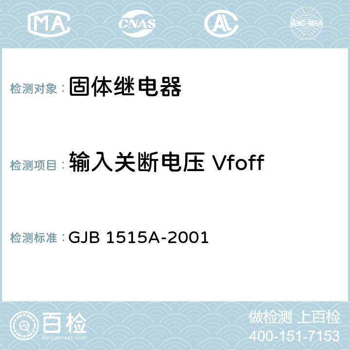 输入关断电压 Vfoff GJB 1515A-2001 固体继电器总规范  4.7.7.2.3