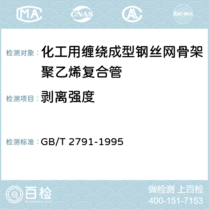 剥离强度 《胶粘剂T剥离强度试验方法 挠性材料对挠性材料》 GB/T 2791-1995