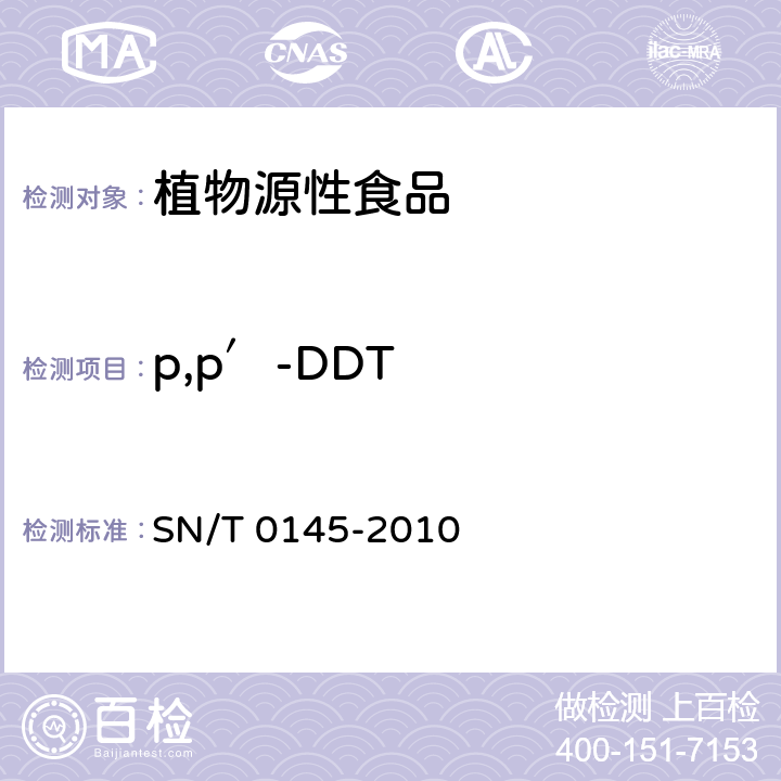 p,p′-DDT 进出口植物产品中 六六六、滴滴涕残留量测定方法 磺化法 SN/T 0145-2010