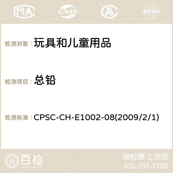 总铅 CPSC-CH-E 1002-082 儿童产品（非金属）中含量检测的标准操作程序 CPSC-CH-E1002-08(2009/2/1)