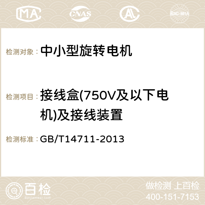 接线盒(750V及以下电机)及接线装置 中小型旋转电机安全要求 GB/T14711-2013 6