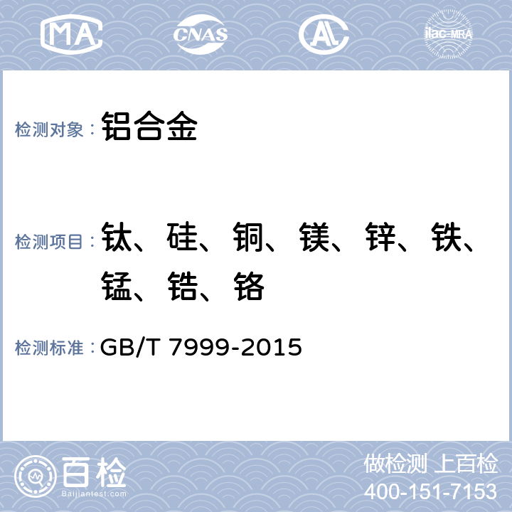 钛、硅、铜、镁、锌、铁、锰、锆、铬 铝及铝合金光电直读发射光谱分析方法 GB/T 7999-2015