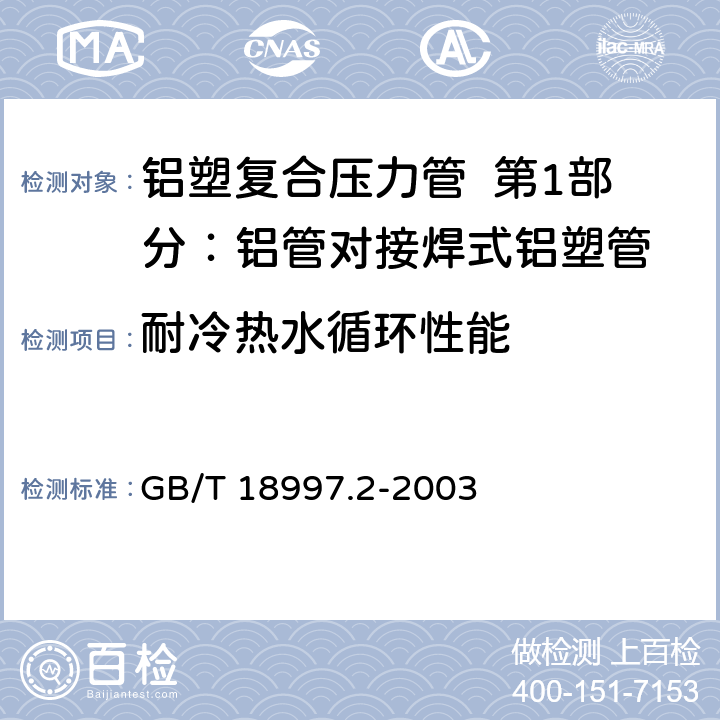 耐冷热水循环性能 《铝塑复合压力管 第2部分：铝管对接焊式铝塑管》 GB/T 18997.2-2003 6.12.1