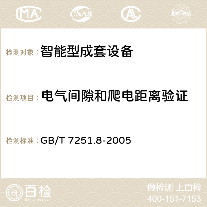 电气间隙和爬电距离验证 低压成套开关设备和控制设备 智能型成套设备通用技术要求 GB/T 7251.8-2005 8.2.5